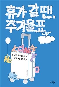 휴가 갈 땐, 주기율표 - 일상과 주기율표의 찰떡 케미스트리