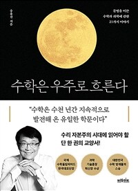 수학은 우주로 흐른다 - 문명을 이끈 수학과 과학에 관한 21가지 이야기