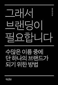 그래서 브랜딩이 필요합니다 - 수많은 이름 중에 단 하나의 브랜드가 되기 위한 방법