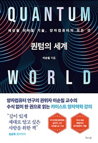 퀀텀의 세계 - 세상을 뒤바꿀 기술, 양자컴퓨터의 모든 것