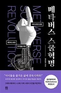 메타버스 스쿨혁명 - 메타버스세대 아이들을 위한 미래 교육의 방향