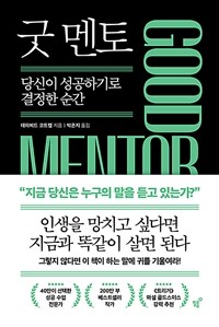 굿 멘토 GOOD MENTOR - 당신이 성공하기로 결정한 순간