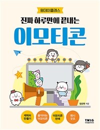 진짜 하루만에 끝내는 이모티콘 - 원데이 클래스