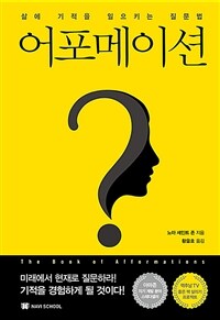 어포메이션 - 삶에 기적을 일으키는 질문법