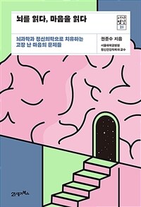 뇌를 읽다, 마음을 읽다 - 뇌과학과 정신의학으로 치유하는 고장 난 마음의 문제들