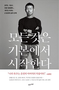 모든 것은 기본에서 시작한다 - 실력도 기술도 사람 됨됨이도, 기본을 지키는 손웅정의 삶의 철학