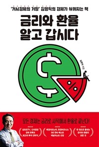 금리와 환율 알고 갑시다 - ‘거시경제의 거장’ 김영익의 경제가 쉬워지는 책