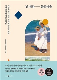 널 위한 문화예술 - 미술관에서 길을 잃는 사람들을 위한 가장 친절한 예술 가이드