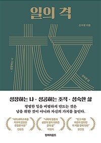 일의 격 - 성장하는 나, 성공하는 조직, 성숙한 삶