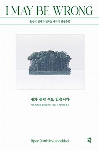 내가 틀릴 수도 있습니다 (리커버) - 숲속의 현자가 전하는 마지막 인생 수업