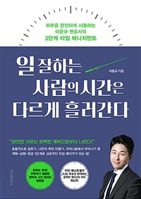 일 잘하는 사람의 시간은 다르게 흘러간다 - 하루를 완전하게 사용하는 이윤규 변호사의 3단계 타임 매니지먼트