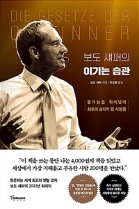 보도 섀퍼의 이기는 습관 - 불가능을 뛰어넘어 최후의 승자가 된 사람들