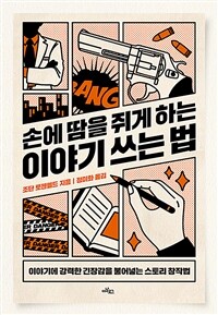 손에 땀을 쥐게 하는 이야기 쓰는 법 - 이야기에 강력한 긴장감을 불어넣는 스토리 창작법