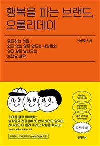 행복을 파는 브랜드, 오롤리데이 - 좋아하는 것을 의미 있는 일로 만드는 사람들의 일과 삶을 넘나드는 브랜딩 철학