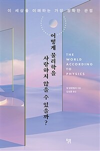 어떻게 물리학을 사랑하지 않을 수 있을까? - 이 세상을 이해하는 가장 정확한 관점