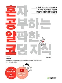 혼자 공부하는 얄팍한 코딩 지식 - 비전공자도 1:1 과외하듯 배우는 IT 지식 입문서