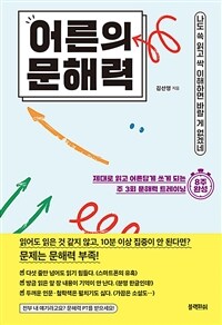 어른의 문해력 - 나도 쓱 읽고 싹 이해하면 바랄 게 없겠네