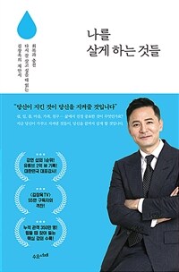 나를 살게 하는 것들 - 회복과 충전, 다시 잘 살고 싶을 때 읽는 김창옥의 제안서