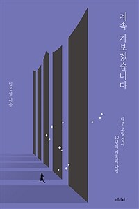 계속 가보겠습니다 - 내부 고발 검사, 10년의 기록과 다짐