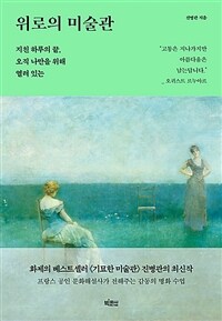 위로의 미술관 - 지친 하루의 끝, 오직 나만을 위해 열려 있는