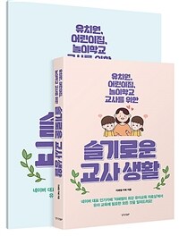 슬기로운 교사생활 (별책 부록 포함) - 유치원, 어린이집, 놀이학교 교사를 위한