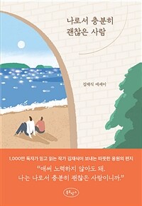 나로서 충분히 괜찮은 사람