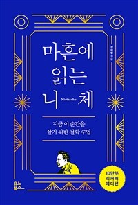 마흔에 읽는 니체 (10만 부 양장 리커버 에디션) - 지금 이 순간을 살기 위한 철학 수업