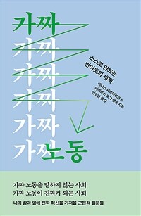 가짜 노동 - 스스로 만드는 번아웃의 세계