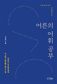 어른의 어휘 공부 - 나의 말과 글이 특별해지는