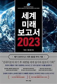 세계미래보고서 2023 (메가 크라이시스 이후 새로운 부의 기회) - 세계적인 미래연구기구 ‘밀레니엄 프로젝트’의 2023 대전망!