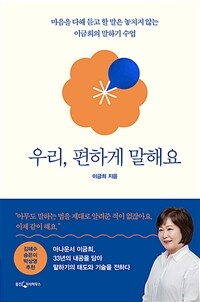 우리, 편하게 말해요 - 마음을 다해 듣고 할 말은 놓치지 않는 이금희의 말하기 수업