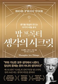 밥 프록터 생각의 시크릿 - 생각을 현실로 만드는 13가지 비밀 공식