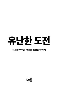 유난한 도전 - 경계를 부수는 사람들, 토스팀 이야기