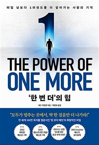 ‘한 번 더’의 힘 - 매일 남보다 1퍼센트를 더 쌓아가는 사람의 기적