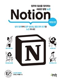 업무와 일상을 정리하는 새로운 방법 노션 Notion - 생각 정리부터 업무 생산성, 협업 관리 도구를 노션 하나로!, 개정2판