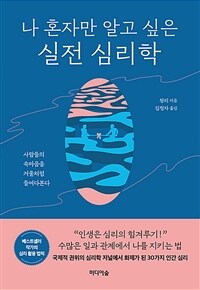 나 혼자만 알고 싶은 실전 심리학 - 사람의 속마음을 거울처럼 들여다본다