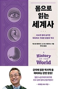 몸으로 읽는 세계사 - 사소한 몸에 숨겨진 독특하고 거대한 문명의 역사