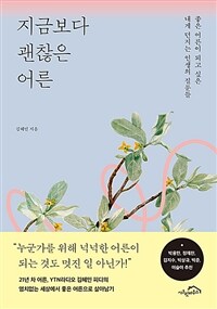 지금보다 괜찮은 어른 - 좋은 어른이 되고 싶은 내게 던지는 인생의 질문들