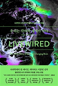 우리는 각자의 세계가 된다 - 뇌과학과 신경과학이 밝혀낸 생후배선의 비밀