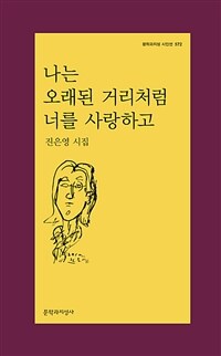 나는 오래된 거리처럼 너를 사랑하고