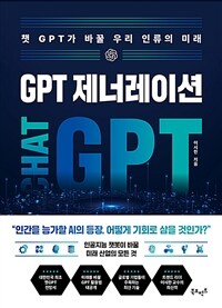 GPT제너레이션 : 챗GPT가 바꿀 우리 인류의 미래