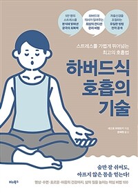 하버드식 호흡의 기술 - 스트레스를 가볍게 뛰어넘는 최고의 호흡법