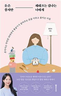 돈은 좋지만 재테크는 겁나는 너에게 - 혼자서는 막막한 20대에게 뿅글이가 알려주는 돈을 다루고 불리는 비밀