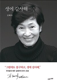 생에 감사해