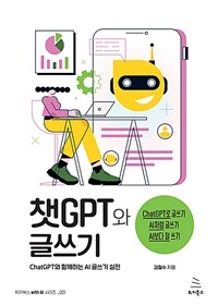 챗GPT와 글쓰기 - ChatGPT와 함께하는 AI 글쓰기 실전