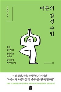 어른의 감정 수업 - 쉽게 상처받고 흔들리는 마음을 단단하게 지켜내는 법