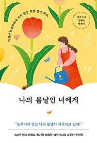 나의 봄날인 너에게 - 인생의 꽃샘추위에 지지 않는 햇살 같은 위로