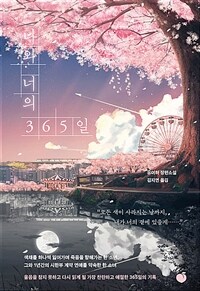 나와 너의 365일