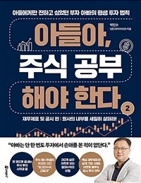 아들아, 주식 공부해야 한다 2 : 재무제표 및 공시 편 - 아들에게만 전하고 싶었던 부자 아빠의 평생 투자 법칙