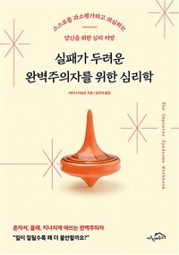 실패가 두려운 완벽주의자를 위한 심리학 - 스스로를 과소평가하고 의심하는 당신을 위한 심리 처방